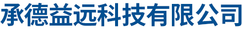 承德益遠科技有限公司